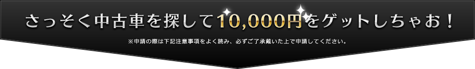 購入お祝い金プレゼント！