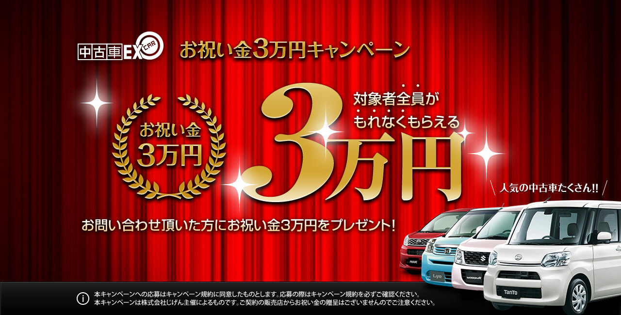 お祝い金3万円キャンペーン