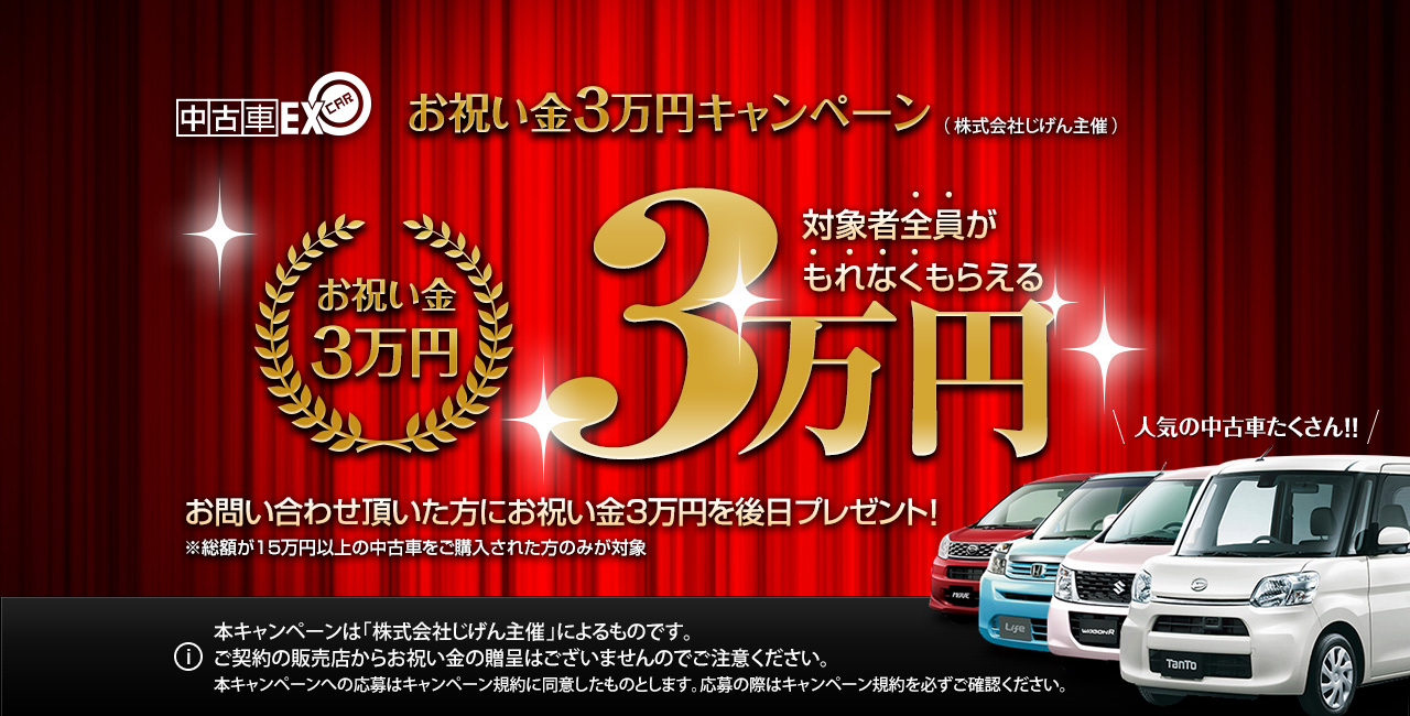 お祝い金3万円キャンペーン