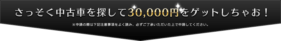 購入お祝い金プレゼント！