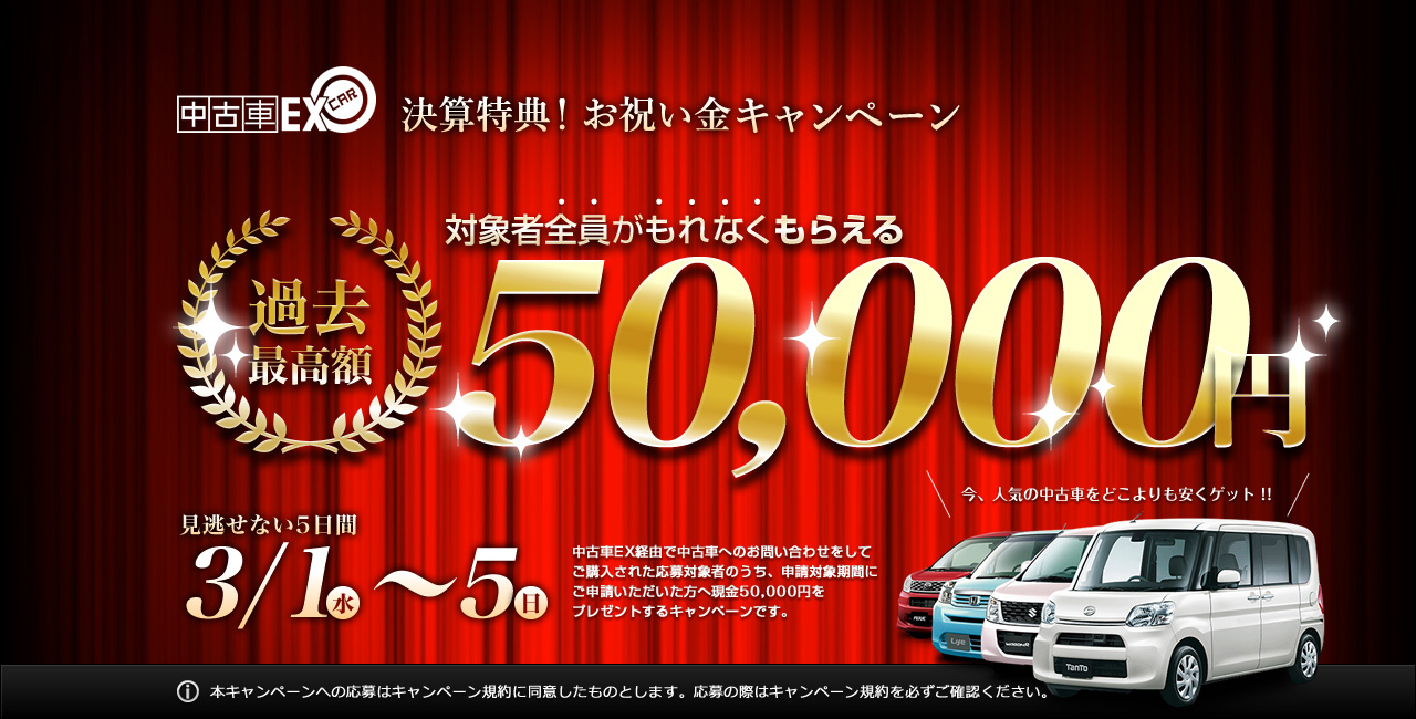 決算限定！お祝い金5万円キャンペーン 過去最高額50,000円