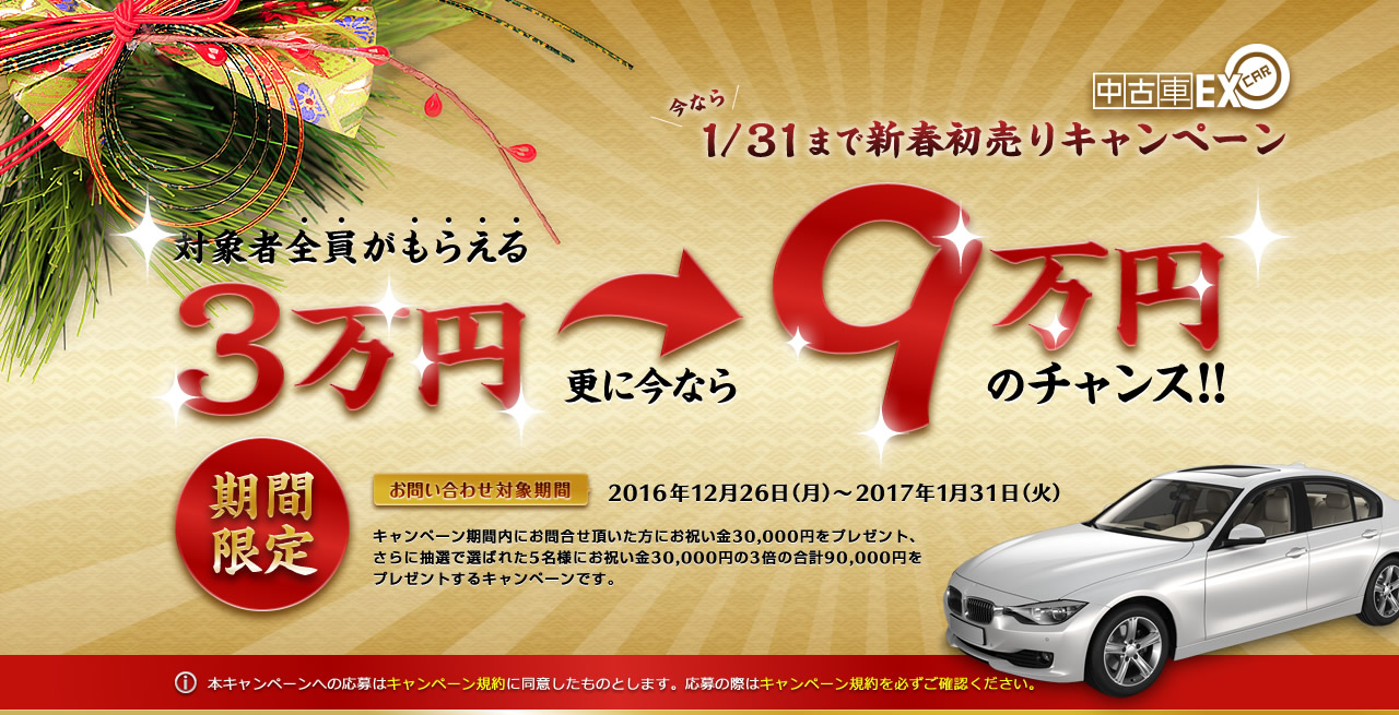 対象者全員がもらえる3万円 更に今なら9万円のチャンス！