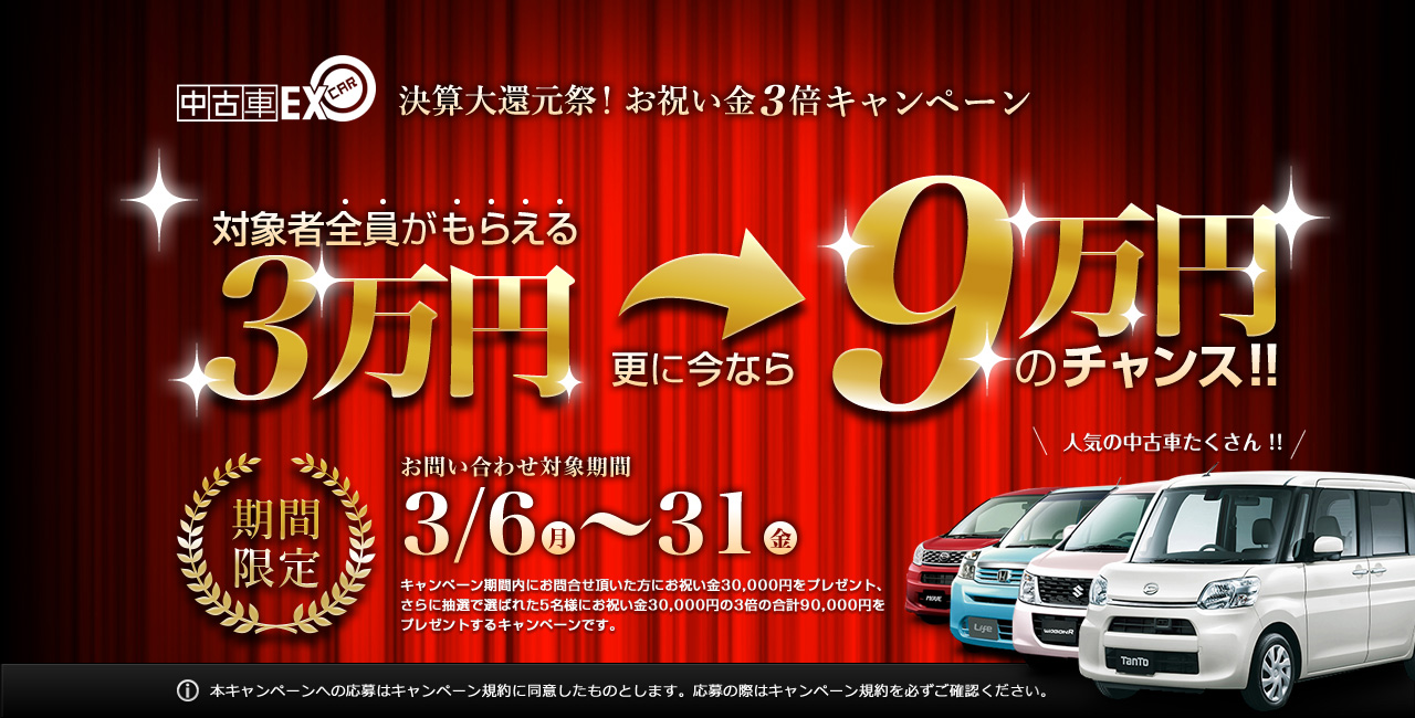 対象者全員がもらえる3万円 更に今なら9万円のチャンス！
