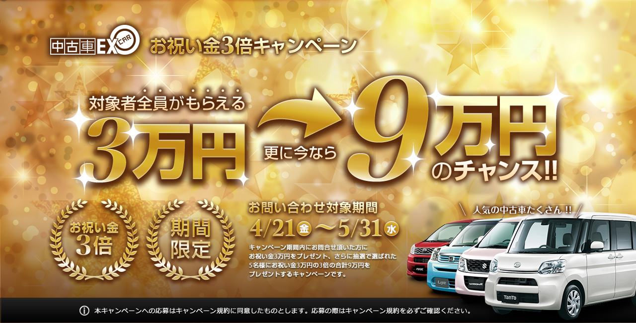 お祝い金3倍キャンペーン