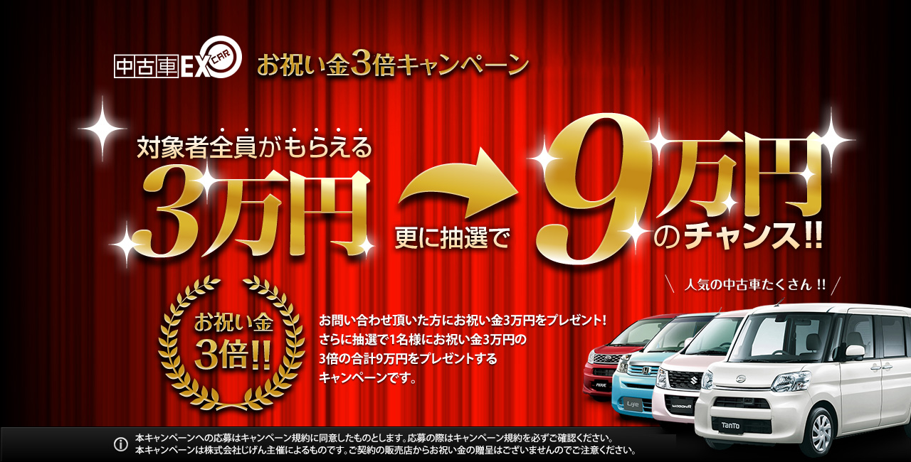 お祝い金3倍キャンペーン