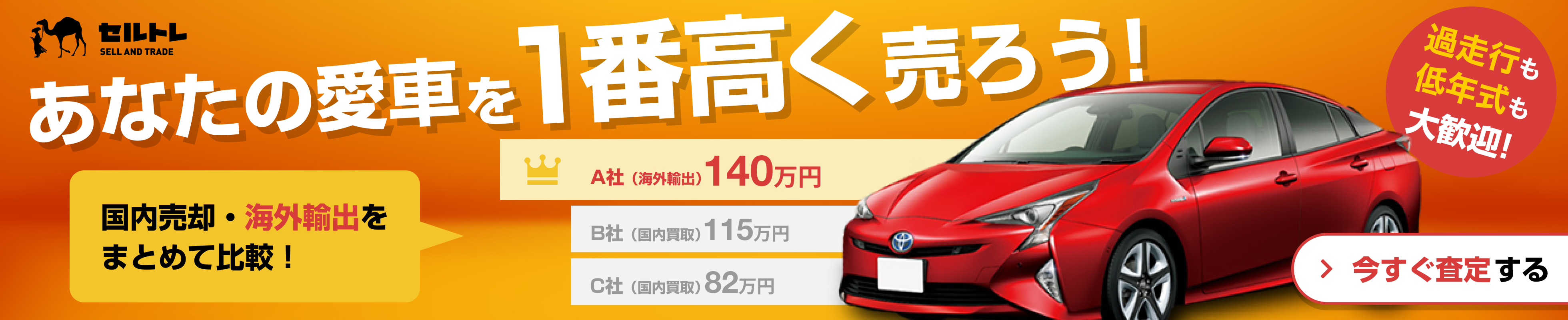 車の買取・事故車や廃車の査定なら【セルトレ】